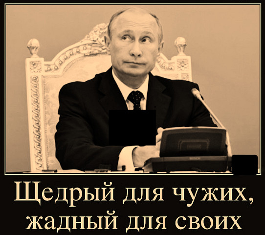 Приколы  -Путин жадный для своих, щедрый для чужих! 