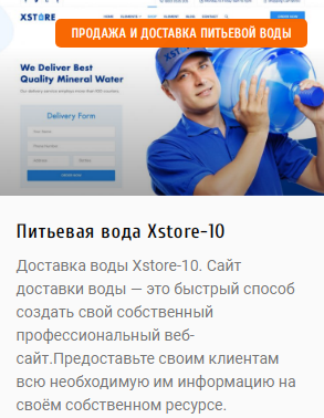 Каталог готовых сайтов -Готовый сайт о доставке воды