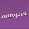 Л@Пуля