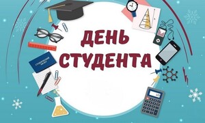 Татьянин день! День студента!