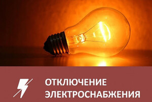 В ряде домов Саяногорска и поселков планово отключат свет