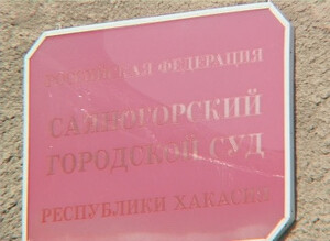 Прокуратура Саяногорска отстояла права матери на получение денежной компенсации
