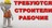 Требуются рабочие строительных специальностей