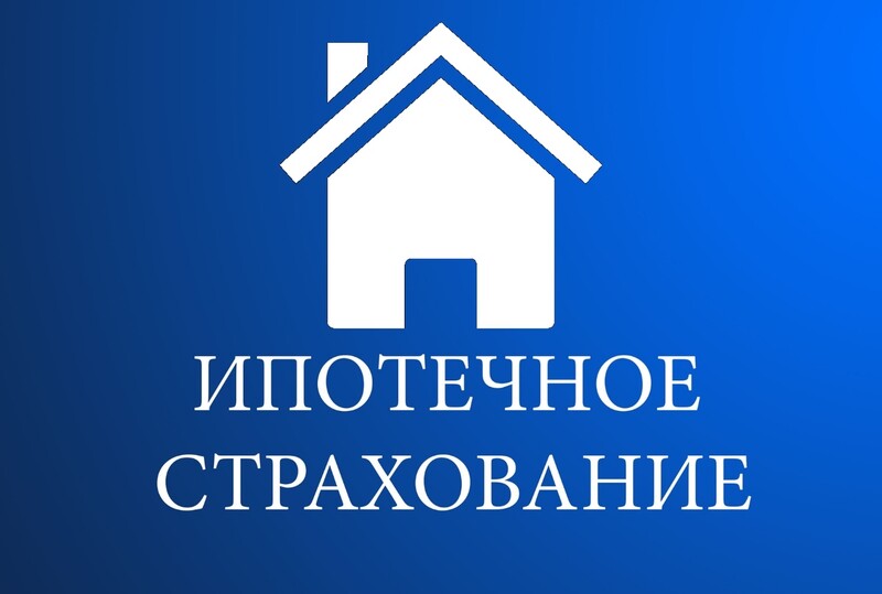 Саяногорск Инфо - Страхование ипотеки: где дешевле и выгоднее оформить - insurance.jpg