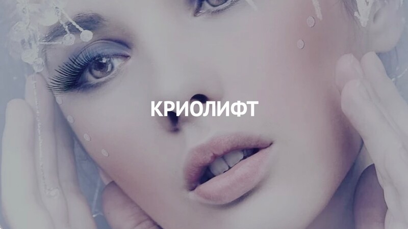 Саяногорск Инфо - Криотерапия в Одинцово – лучший способ быстро омолодить лицо - face.jpg