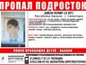 пропал подросток