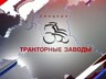 "Тракторные заводы" выпустили новый двигатель