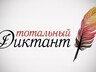 "Тотальный диктант" напишут 150 тысяч человек по всему миру