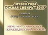 Саяногорский краеведческий музей стал «Музеем года. Южная Сибирь 2015»