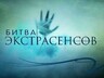 Минобрнауки вручило премию «Битве экстрасенсов»