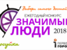 Конкурс «Значимые люди — 2018»