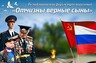 В Хакасии пройдет форум трех поколений "Отчизны верные сыны"