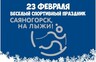 РУСАЛ приглашает всех саяногорцев «На лыжи!»