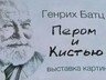 В музее Саяногорска открылась выставка в честь 90-летия художника Г.Г. Батца
