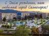 Саяногорцы готовятся к Дню города