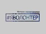 В Саяногорске подведут итоги Года волонтера