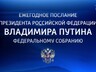 Глава Хакасии примет участие в послании Президента России