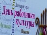 Сотрудники культуры Саяногорска принимают награды