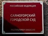 Саяногорца осудили за ложное сообщение об акте терроризма