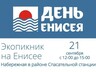 Экопикник ко Дню Енисея переносится на 21 сентября