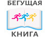 «Бегущая книга» в День знаний