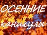 Школьники Хакасии на осенние каникулы выйдут согласно календарному плану