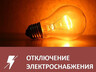 В ряде домов Саяногорска и поселков планово отключат свет
