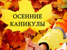 Школьники Хакасии пойдут на осенние каникулы по графику
