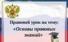 Правовые уроки на пользу школьникам