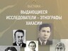 В главном музее республики расскажут об ученых-этнографах Хакасии