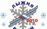 Хакасия готовится к «Лыжне России-2010»
