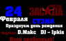 Вечеринка в честь пятнадцатилетия СТЭМИ