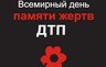 Саяногорск вспоминает жертв ДТП