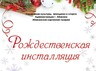 В Абакане пройдет выставка-продажа «Рождественская инсталляция»