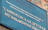 Директору музыкальной школы Саяногорска, где изнасиловали ученицу, вынесли приговор