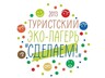 Первый туристский Эко-Лагерь «Сделаем!» продолжает прием заявок