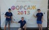 Сотрудники СШГЭС приняли участие в молодежном инновационном форуме «Форсаж»-2013.