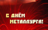 Саяногорск отметит День металлурга