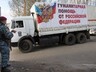 Россия отправила на Донбасс 17-й гуманитарный конвой