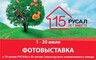 В саяногорском музее открывается фотовыставка «САЗ: От истоков к современности»