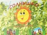 В Зоне отдыха Майна появилось свое «Солнышко»