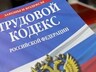 Госинспекция труда проведет прием граждан