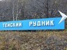 Семьи шахтеров из Хакасии отправятся в профилактории