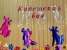 Кадеты дали бал!