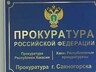 Зам. Прокурора Хакасии встретится с саяногорцами