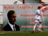 Команда Саяногорских футболистов выиграла матч с Тувой