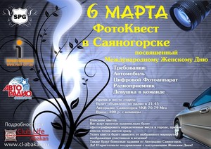 В Саяногорске стартует первый весенний автоквест!