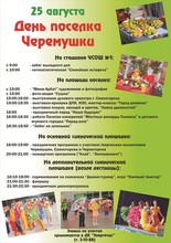 Завтра Черемушки отметит День поселка