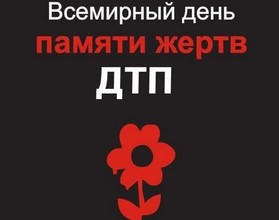Саяногорск вспоминает жертв ДТП