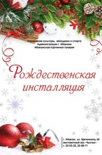 В Абакане пройдет выставка-продажа «Рождественская инсталляция»